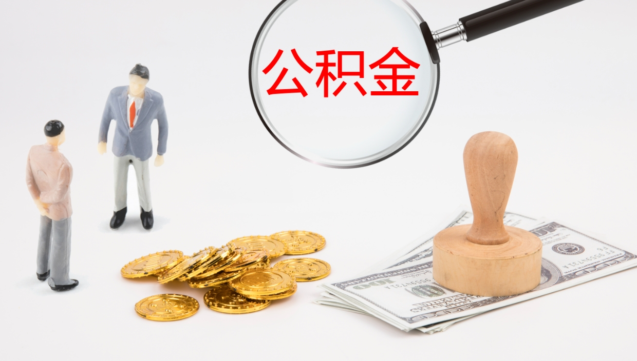 宜阳离职不满半年公积金怎么取出来（缴纳公积金不足半年离职了）